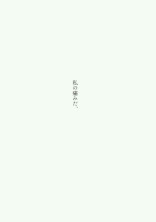 私は僕の為に俺を殺す。