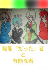 無能「だった」者と有能な者