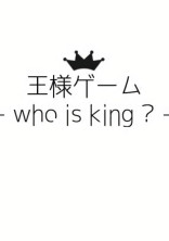 wr²d王様ゲーム