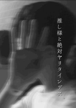 推し様と絶対ヤリタインデス。