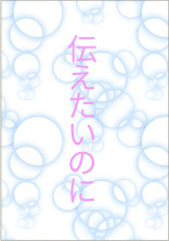 伝えたいのに