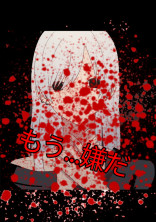 もう...嫌だ