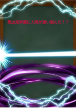 吸血鬼学園に人間が迷い込んだ!?