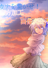 【カナを驚かせ!東方加工画像大会!】