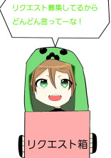 リクエストなんでも受け付けます!