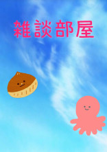 雑談部屋。🕊