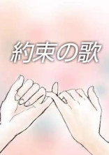 約束の歌