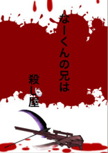 なーくんの兄は殺し屋