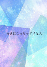 好きになっちゃダメな人