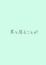 君と居ることが