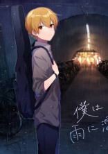 僕達の絆