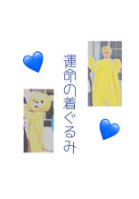 運命の着ぐるみ