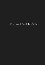 ごまの作品供養部屋。