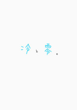 冷と零。