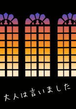 大人は言いました