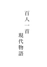 百人一首 現代物語
