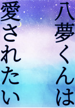 八夢くんは愛されたい