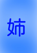 時透家長女はブラコンである。