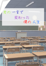 『更新休止中』君の一言で変わった僕の人生