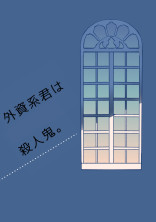 外資系君は殺人鬼。