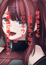 何があっても女装したくないレウクラウドは日常国に逃げました☆