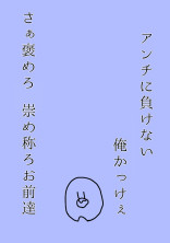 アンチに負けない俺かっけぇ さぁ褒めろ崇め称ろお前達