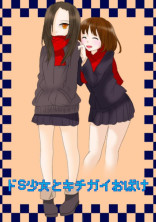 ドS少女とキチガイおばけ