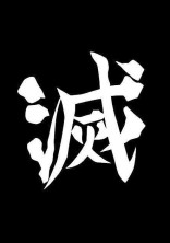 大将軍を目指す少女は前世鬼殺隊の転生者