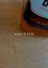 alcoholと君【牛沢】
