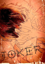 JOKERは幸福を手に取りたかった