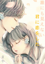 誰にも見えない君に恋をした