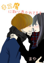 キス魔に取り憑かれてます