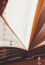 あの日のあなたの一言で ~作家×編集者~