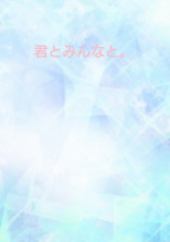 君と、みんなと。