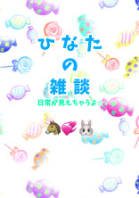ひなたの雑談