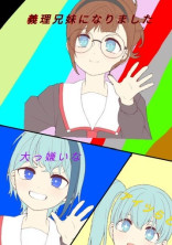 大っ嫌いなアイツらと義理兄妹なりました