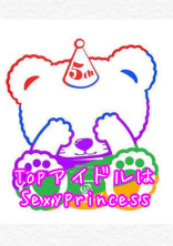 TopアイドルはSexyprincess