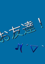 お友達