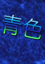 青色の彼の話