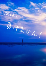 次は、負けません!