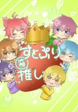 深夜にしつこいすとぷりメンバー