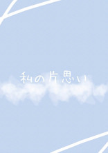 私の片思い