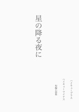 星の降る夜に