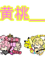 複雑_黄桃