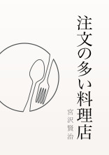 注文の多い料理店