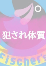 犯され体質~7人の悪魔達~