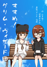 すすめ!グリム・ウィザード団