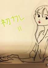 初カレⅡ