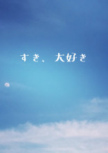 すき、大好き