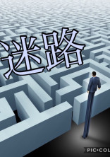 迷路